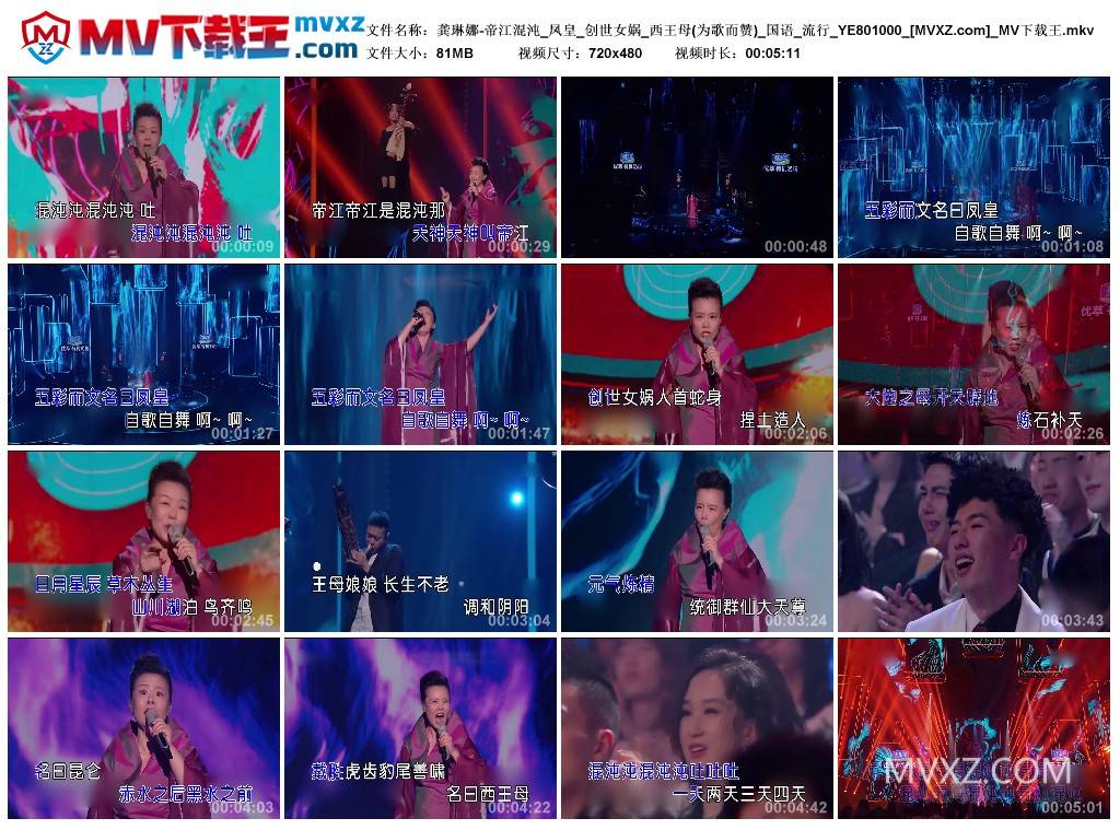 龚琳娜-帝江混沌_凤皇_创世女娲_西王母(为歌而赞)_国语_流行_YE801000